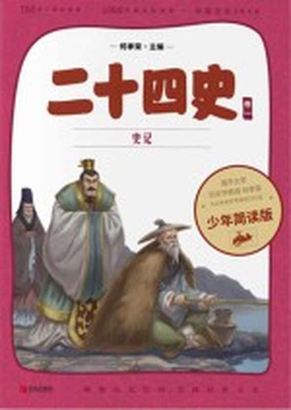 二十四史 第1卷 少年简读版（何孝荣主编；央美阳光编绘）（青岛出版社 2019）
