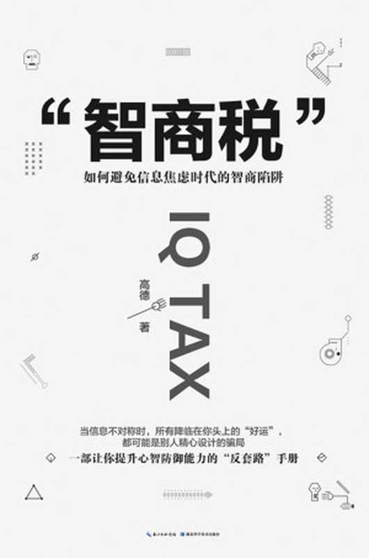 智商税 如何避免信息焦虑时代的智商陷阱(高德)(2019)