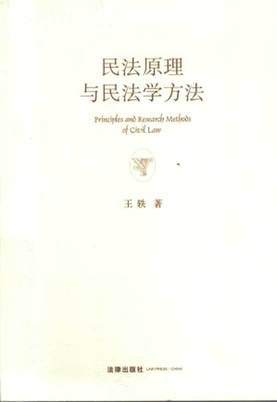 民法原理与民法学方法（王轶）