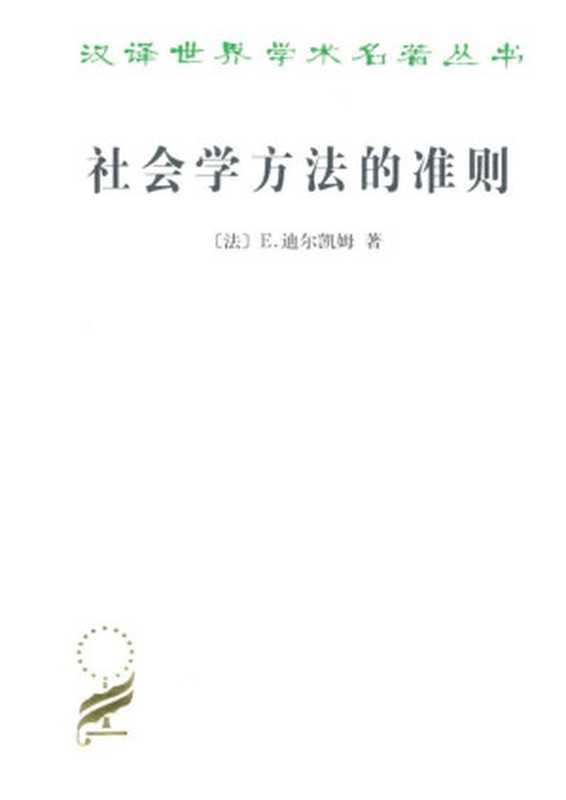 汉译世界学术名著丛书C0806 [法]E.迪尔凯姆-社会学方法的准则（狄玉明译 文字版 商务印书馆2011）（[法]E.迪尔凯姆 狄玉明译 [E.迪尔凯姆(Durkeim.E. )]）（商务印书馆 1995）