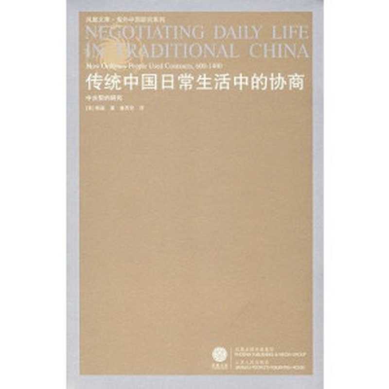 传统中国日常生活中的协商   中古契约研究（Valerie Hansen）（江苏人民出版社 2008）