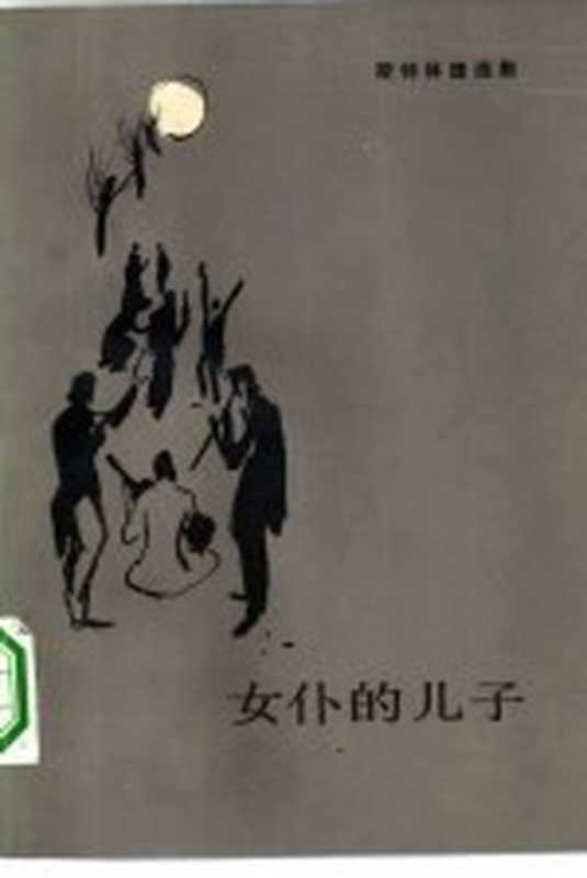 女仆的儿子((瑞典)斯特林堡(A.Strindberg)著;高子英译)(北京 人民文学出版社 1982)