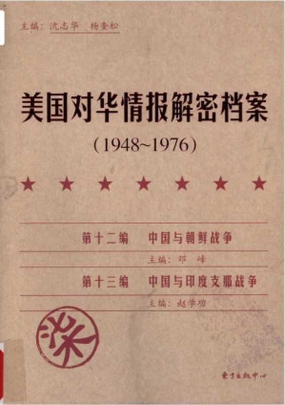 美国对华情报解密档案(1948～1976)(8卷本) 第12编 中国与朝鲜战争 第13编 中国与印度支那战争（沈志华 杨奎松主编）（东方出版中心 2009）