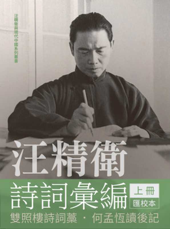汪精衛詩詞彙編 (上冊) 雙照樓詩詞藁匯校本 · 何孟恆讀後記 = Wang Jingwei’s Poetry Volume I Unabridged Edition with Calligraphy and Annotations(汪精衛)(八荒圖書 2024)