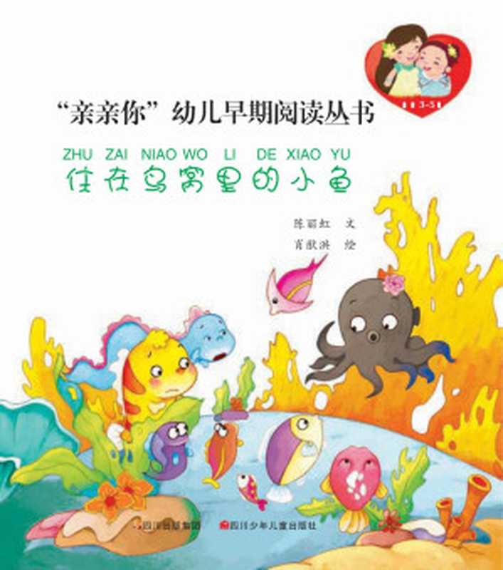 “亲亲你”幼儿早期阅读丛书--住在鸟窝里的小鱼（陈丽虹）（四川少年儿童出版社 2013）