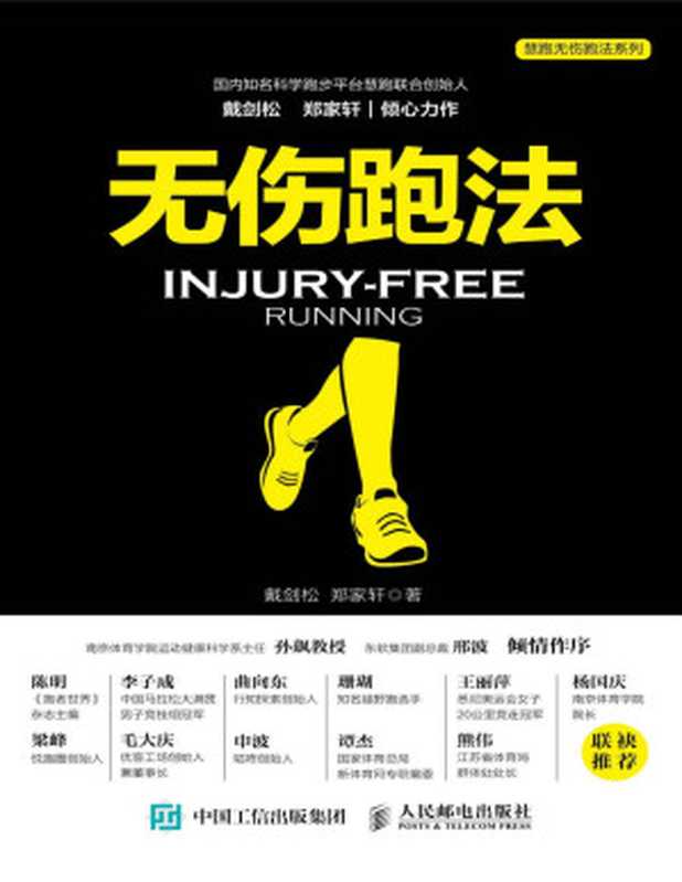 无伤跑法(戴剑松 郑家轩)(人民邮电出版社 2018)