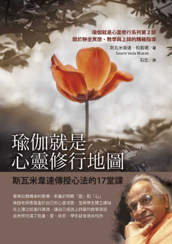 瑜伽就是心靈修行地圖 斯瓦米韋達傳授心法的17堂課（斯瓦米韋達．帕若堤（Swami Veda Bharati））（橡實文化 ACORN Publishing 2021）
