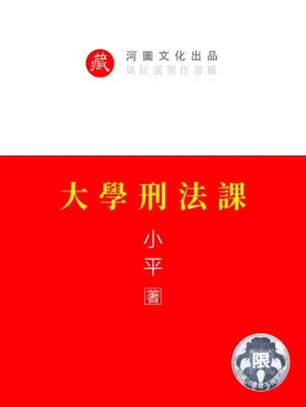 大学刑法课（小平 法学天才女教授赤裸裸的生动教学下 刑法课竟然可以那么香艳刺！）（河图文化出品 2024）