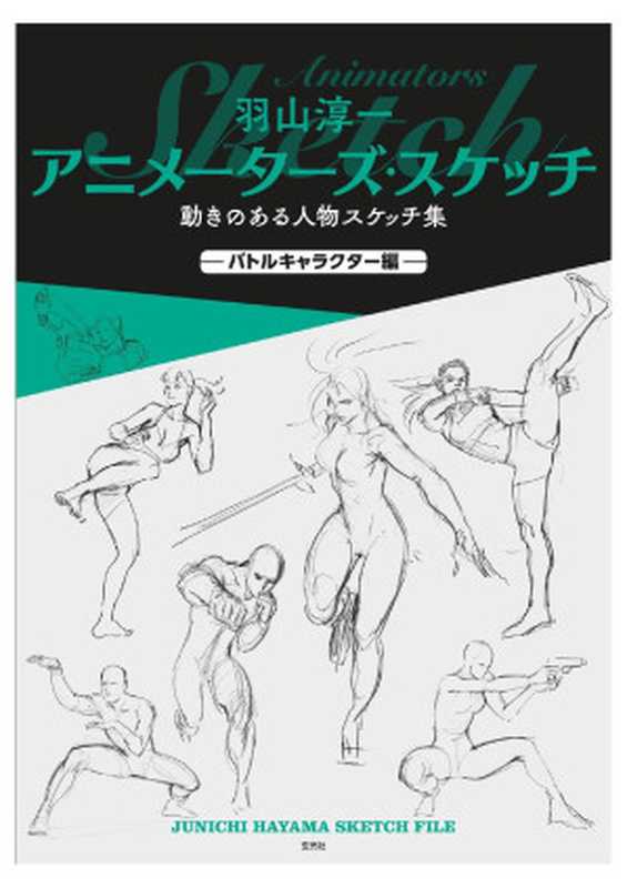 羽山淳一 アニメーターズ・スケッチ 動きのある人物スケッチ集 —バトルキャラクター編= Junichi Hayama Animators Sketches - Battle Characters（Junichi Hayama  羽山淳一）（玄光社 2020）