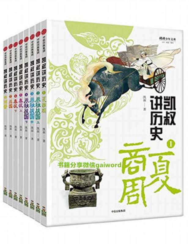 “凯叔讲历史”系列·第一辑（套装全8册）（凯叔）（中信出版集团 2018）