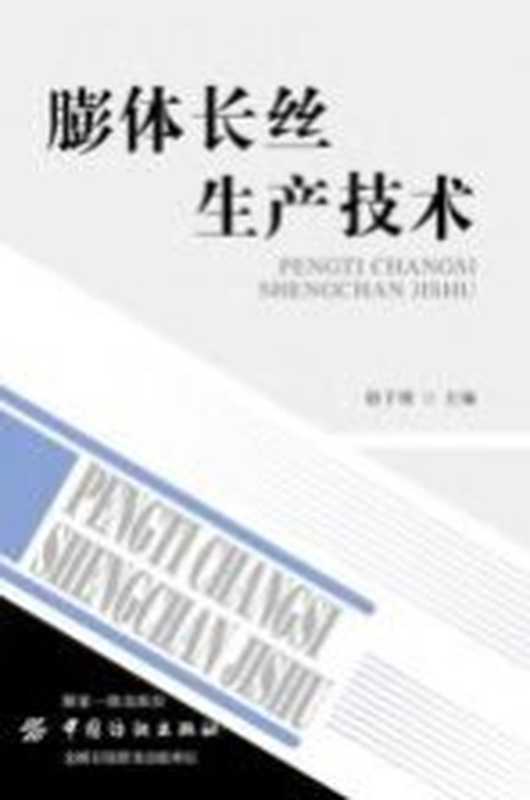 膨体长丝生产技术（胡子坡著）（北京 中国纺织出版社 2018）
