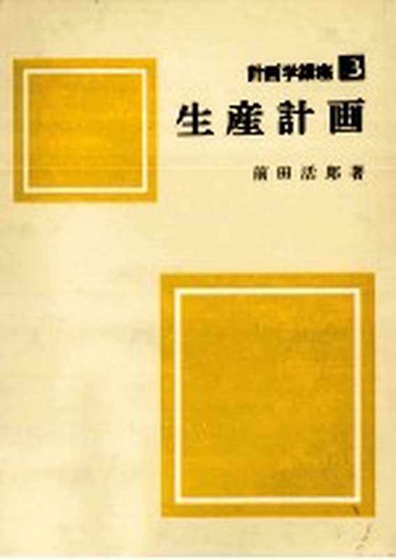 生産計画(前田活郎)(朝倉書店 1971)