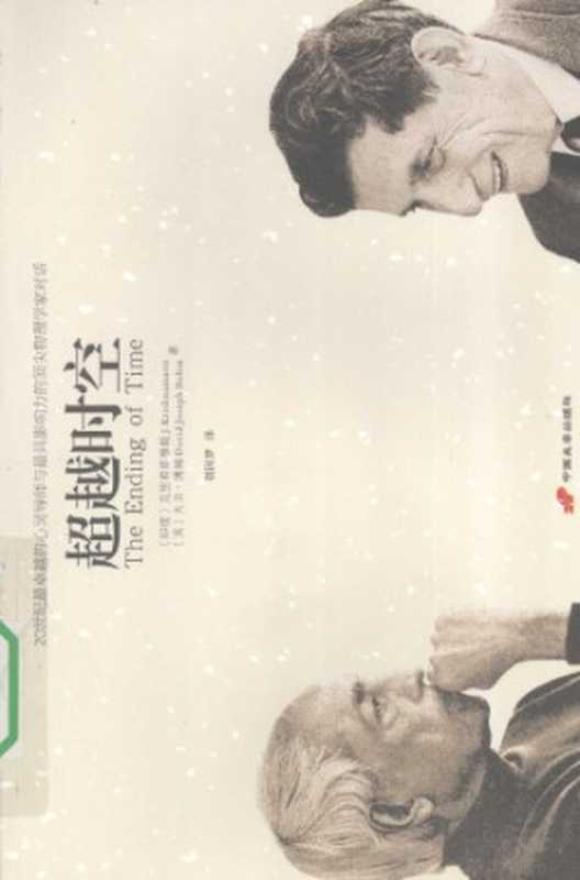 超越时空（[印度]克里希那穆提; [美]大卫·博姆; David Bohm; 胡因梦(译)）（中国长安出版社 2009）