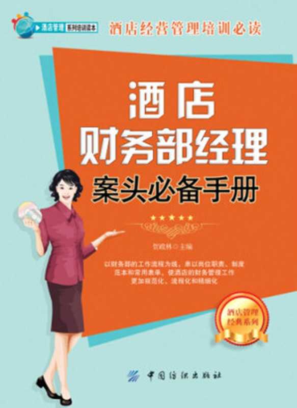 酒店财务部经理案头必备手册 (酒店管理系列培训读本)（贺政林）（中国纺织出版社 2014）
