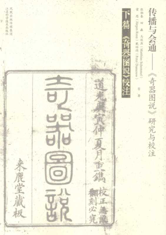 传播与会通 《奇器图说》研究与校注 下(张柏春 田淼 马深梦 (Matthia Schemmel) 雷恩 (Juergen Renn) 戴培德(Peter Damerow))(江苏科学技术出版社 2008)