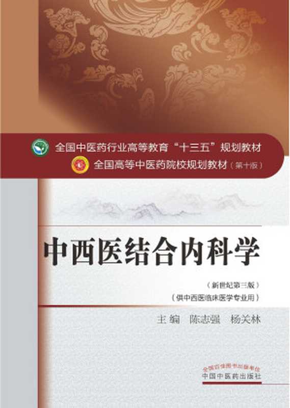 中西医结合内科学 (新世纪第三版;全国中医药行业高等教育 十三五 规划教材;全国高等中医药院校规划教材第十版)(陈志强 杨关林)(中国中医药出版社 2016)