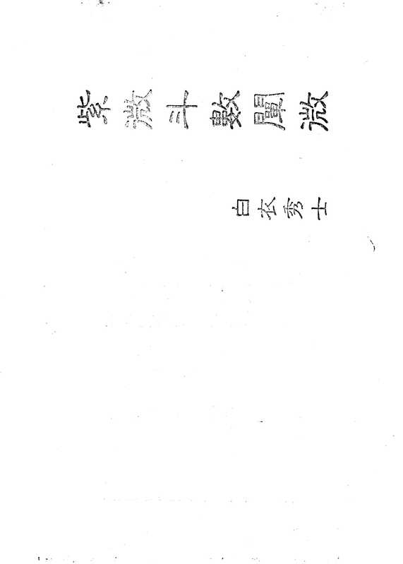 中国绝学[第06集].pdf（中国绝学[第06集].pdf）