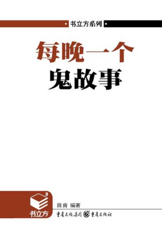 书立方•第4辑 每晚一个鬼故事(陈肯)(重庆出版集团 重庆出版社 2011)