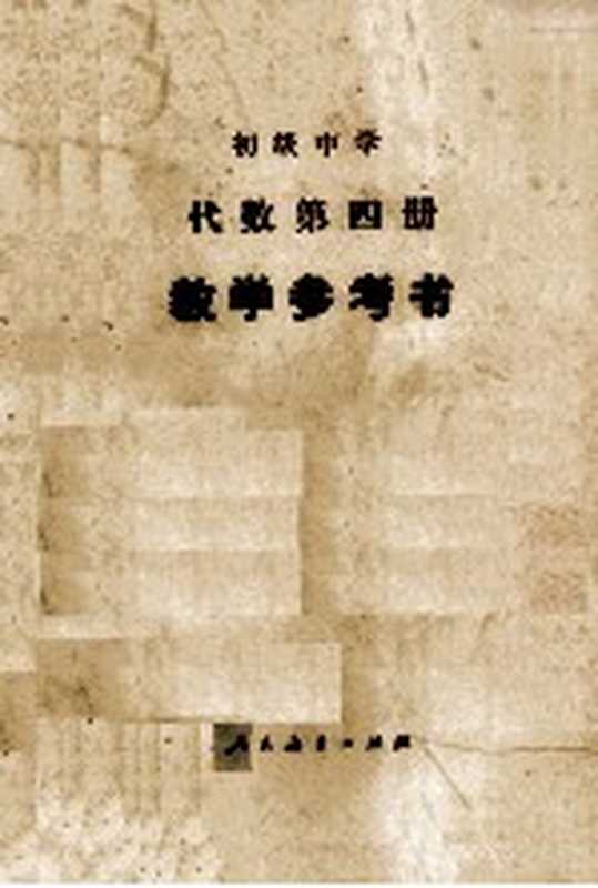 初级中学代数第四册 教学参考书（湖南省教育科学研究所编）（人民教育出版社 1989）