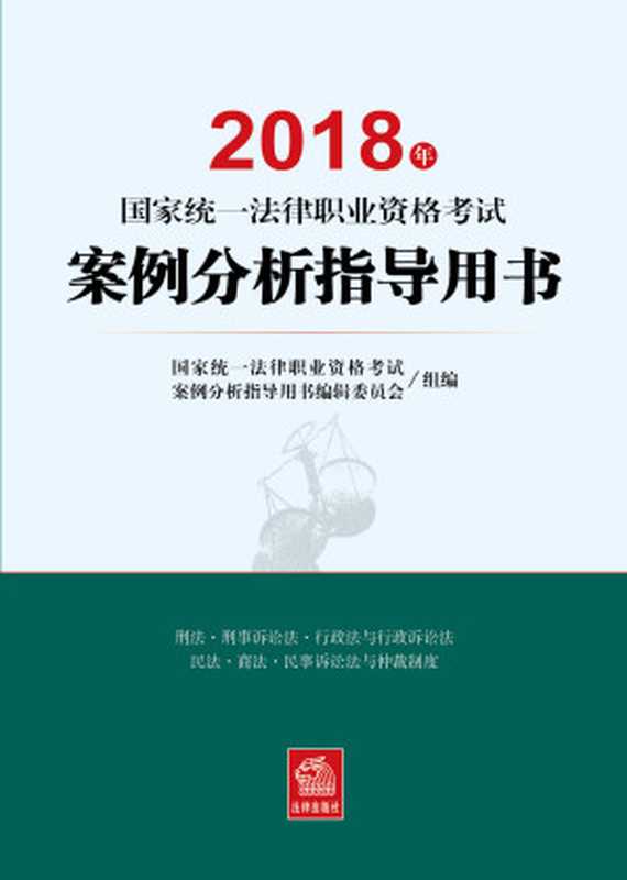 2018年国家统一法律职业资格考试案例分析指导用书（国家统一法律职业资格考试案例分析指导用书编辑委员会）（2018）