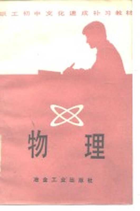 职工初中文化速成补习教材 物理（《职工初中文化速成补习教材》编写组）（北京 冶金工业出版社 1982）