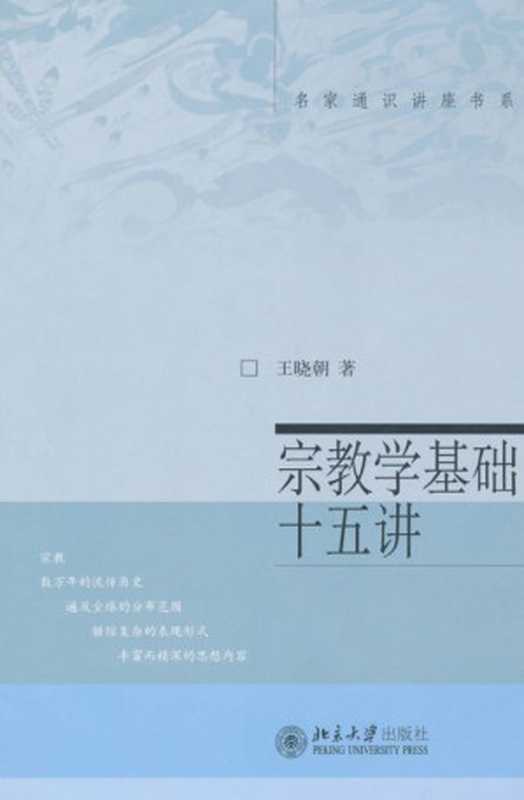 宗教学基础十五讲 (名家通识讲座书系)（王晓朝）（北京大学出版社 2003）