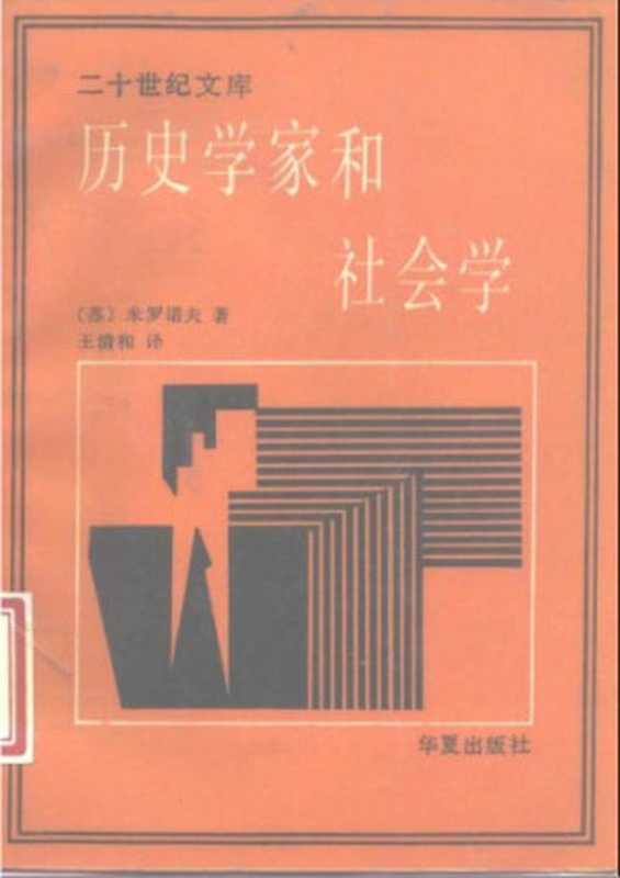 历史学家和社会学((苏)波·尼·米罗诺夫)