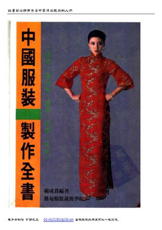 中国服装制作全书（杨成贵）（艺范服装裁剪学校 1987）