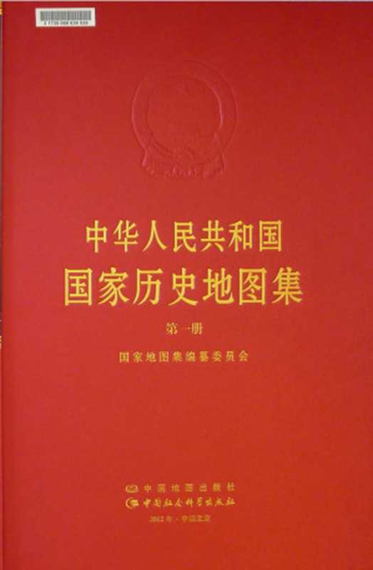 中华人民共和国国家历史地图集 第一册(下半部分)(国家地图集编委会)(中国地图出版社 中国社会科学出版社 2012)