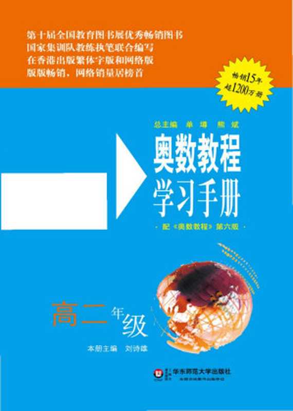 奥数教程·高二年级学习手册（单墫）（华东师范大学出版社 2022）