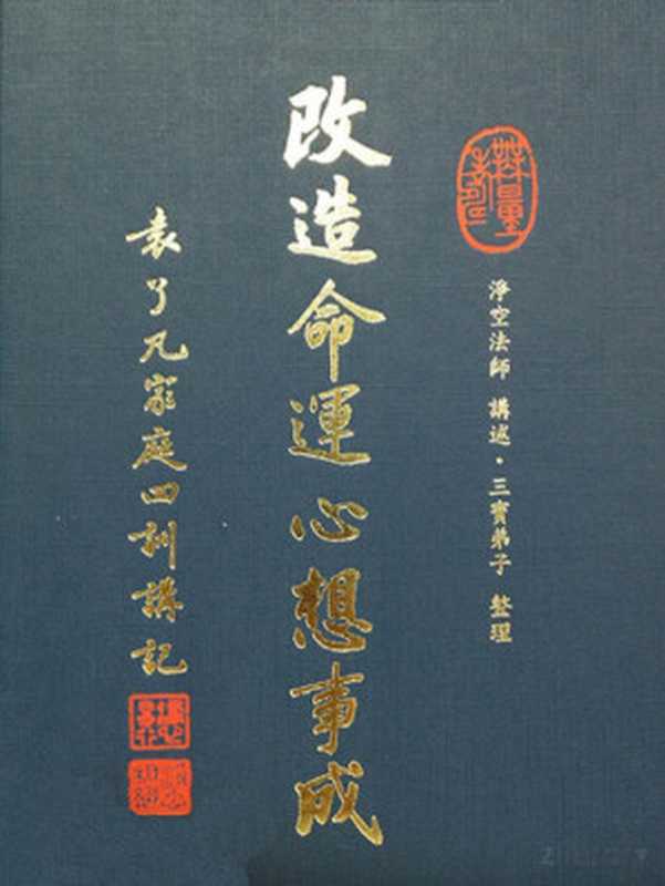 净空老法师 改造命运心想事成─袁了凡家庭四训讲记HZ27-002-04（净空老法师）