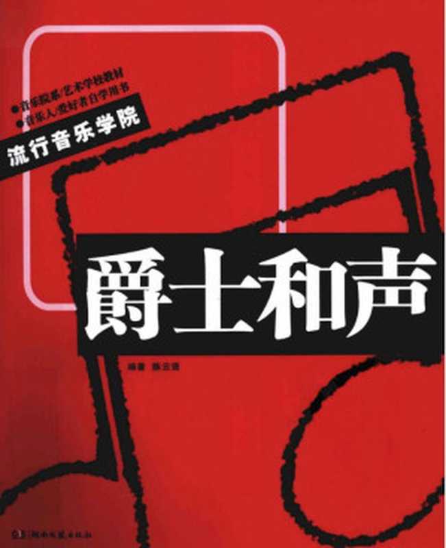 爵士和声（流行音乐学院系列教材）（湖南文艺出版社 2013）