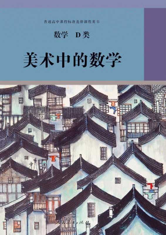 普通高中课程标准选修课程用书 数学 D类 美术中的数学(人民教育出版社课程教材研究所普通高中课程标准选修课程用书数学编委会)(人民教育出版社 2021)