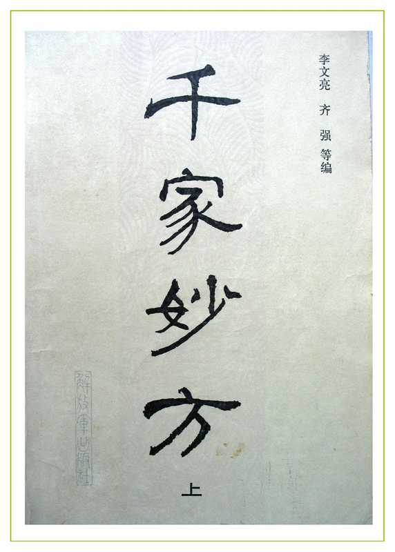 千家妙方(上)(李文亮;齐强等)(解放军出版社)