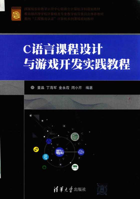 C语言课程设计与游戏开发实践教程(童晶 丁海军 金永霞 周小芹)(清华大学出版社 2017)