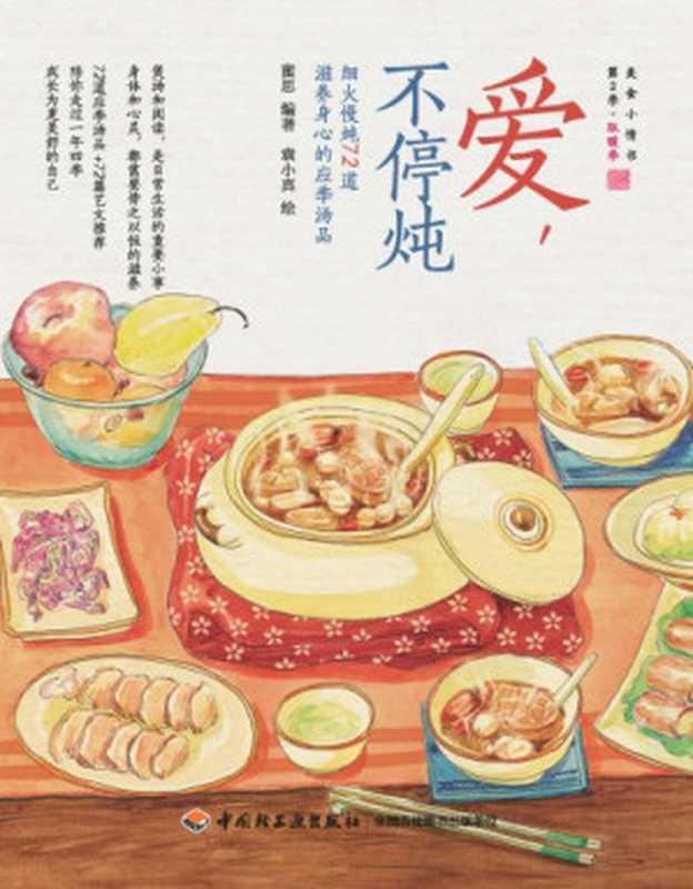 爱 不停炖 (细火慢炖72道滋养身心的应季汤品) Love in Simmering   72 Seasonal Soups of Slow Simmering（蜜思）（CNPeReading;中国轻工业出版社 2014）