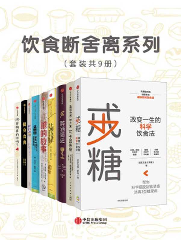 饮食断舍离系列（套装共9册）（多米尼克·斯特里特费尔德 & 马克·福赛思 & 戴维·考特莱特 & 詹姆斯 & · & 沃尔韦恩 & 迈克尔·莫斯 & 格雷琴·鲁宾 & 张景琦 & 孟令超）（中信出版集团 2020）