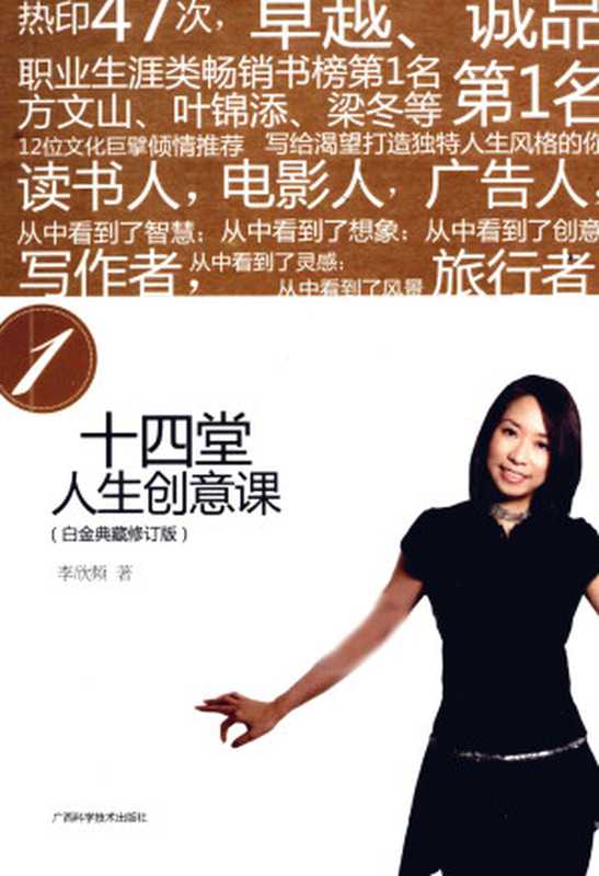 十四堂人生创意课1（白金典藏修订版）（李欣频）（广西科学技术出版社 2011）
