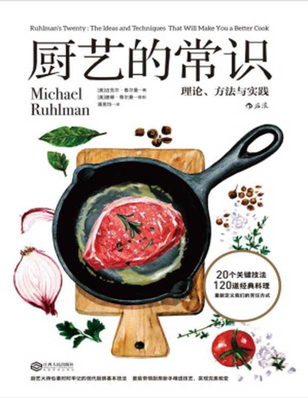 厨艺的常识 理论、方法与实践（迈克尔·鲁尔曼）（南昌 江西人民出版社 2017）
