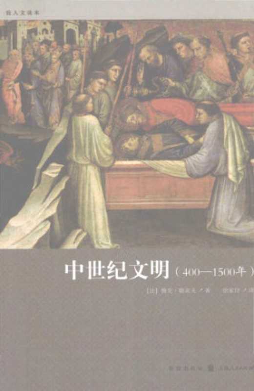 中世纪文明 400-1500年（[法]雅克·勒高夫）（格致出版社 2011）