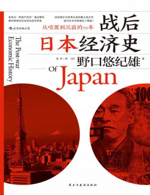 战后日本经济史(回顾70年境遇变迁 深挖经济增长与停滞之谜的集大成之作。)（野口悠纪雄 [野口悠纪雄]）（北京 民主与建设出版社 2018）