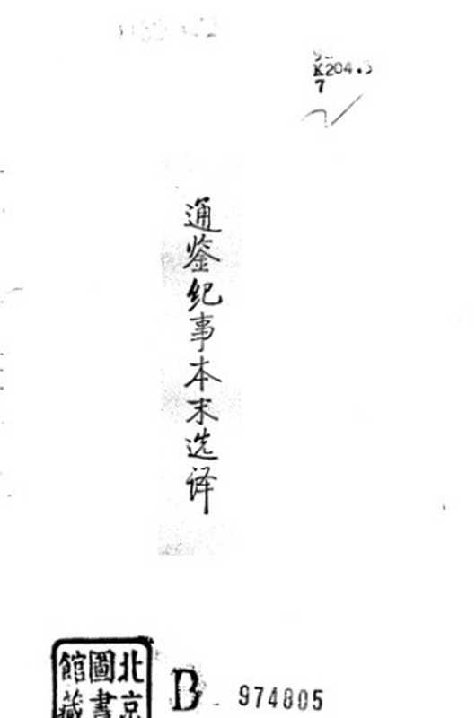 古代文史名著选译丛书.第2批.宋元明清.通鉴纪事本末选译 .谈蓓芳.译注.巴蜀书社.影印版(谈蓓芳)