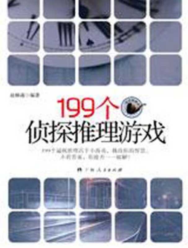 开发你的潜能 199个侦探推理游戏(赵帅通)(epub掌上书苑 2010)