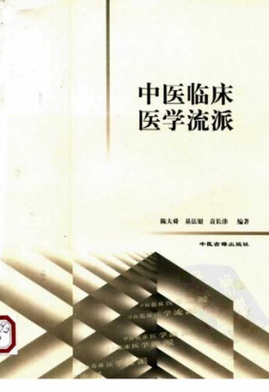 中医临床医学流派（陈大舜  易法银  袁长津）（中医古籍出版社 1999）