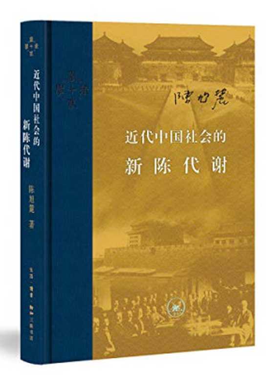 近代中国社会的新陈代谢（陈旭麓）（生活·读书·新知三联书店  2017）