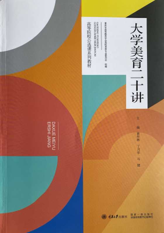 大学美育二十讲(黄作林 丁月华 马健)(重庆大学出版社 2022)