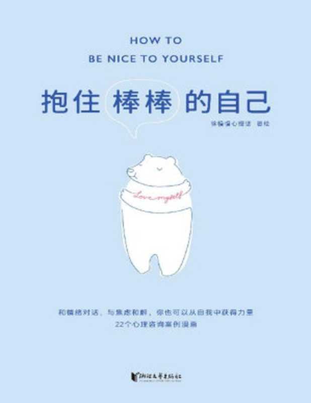 抱住棒棒的自己（武志红强烈推荐。“过去的我已经做得很棒了 剩下的我真的可以慢慢来。”公众号“徐慢慢心理话”人气漫画合集）（徐慢慢心理话）（浙江文艺出版社 2021）