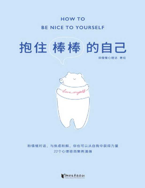 抱住棒棒的自己(武志红强烈推荐。“过去的我已经做得很棒了 剩下的我真的可以慢慢来。”公众号“徐慢慢心理话”人气漫画合集)(徐慢慢心理话)(浙江文艺出版社 2021)