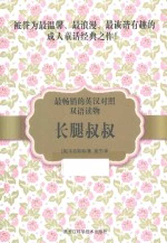 长腿叔叔（（美）韦伯斯特著；迪子译）（哈尔滨 黑龙江科学技术出版社 2015）