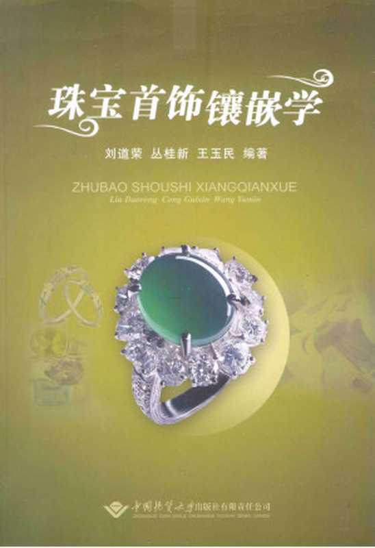 珠宝首饰镶嵌学（刘道荣 丛桂新 王玉民）（中国地质大学出版社 2011）